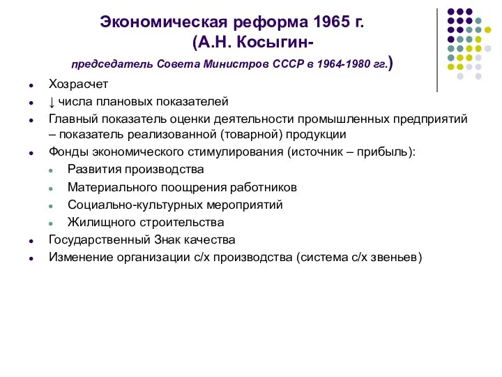 Экономическая реформа 1965 г. (А.Н. Косыгин- председатель Совета Министров СССР в