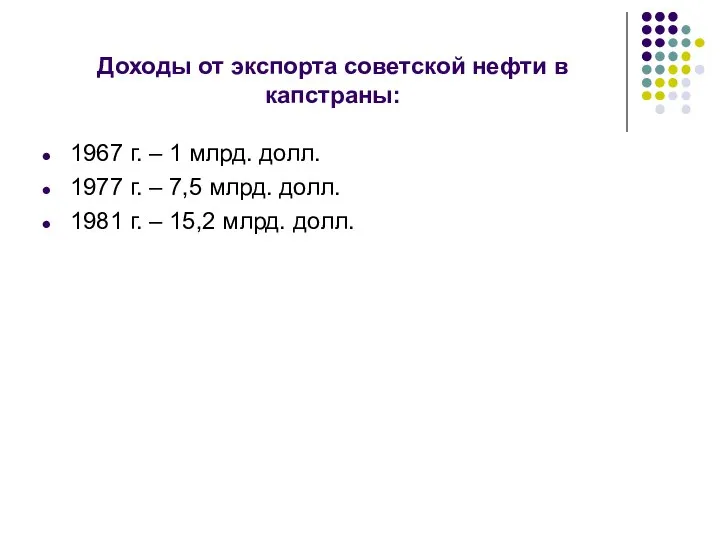 Доходы от экспорта советской нефти в капстраны: 1967 г. – 1