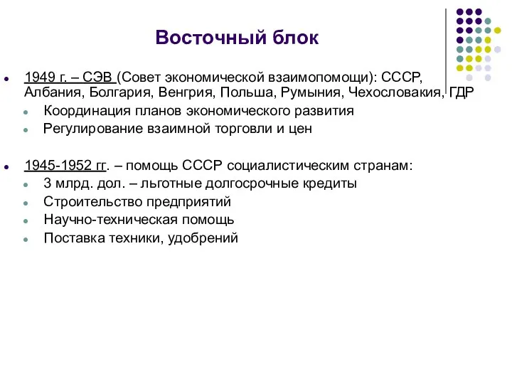 Восточный блок 1949 г. – СЭВ (Совет экономической взаимопомощи): СССР, Албания,