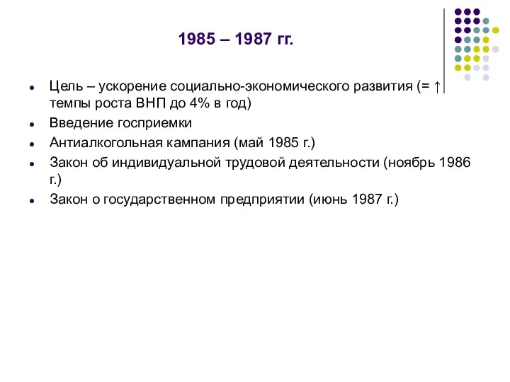 1985 – 1987 гг. Цель – ускорение социально-экономического развития (= ↑