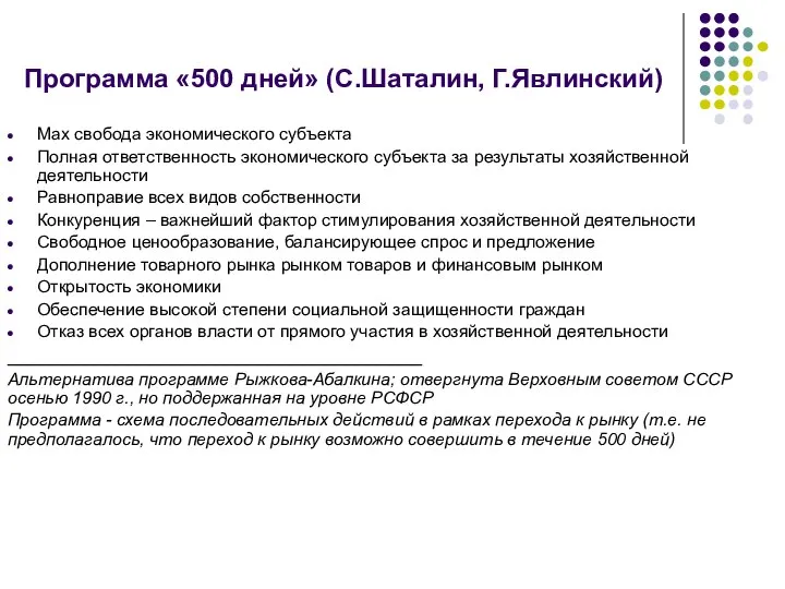 Программа «500 дней» (С.Шаталин, Г.Явлинский) Max свобода экономического субъекта Полная ответственность