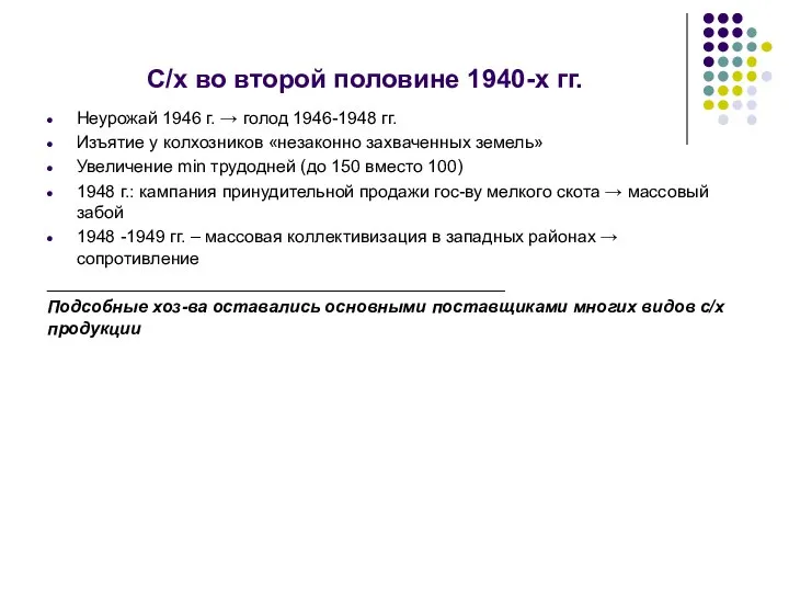 С/х во второй половине 1940-х гг. Неурожай 1946 г. → голод