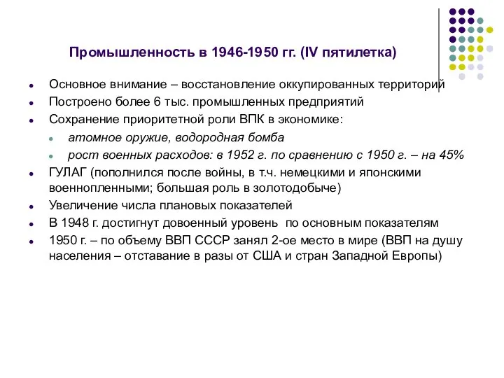 Промышленность в 1946-1950 гг. (IV пятилетка) Основное внимание – восстановление оккупированных