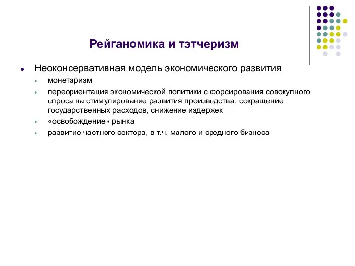 Рейганомика и тэтчеризм Неоконсервативная модель экономического развития монетаризм переориентация экономической политики