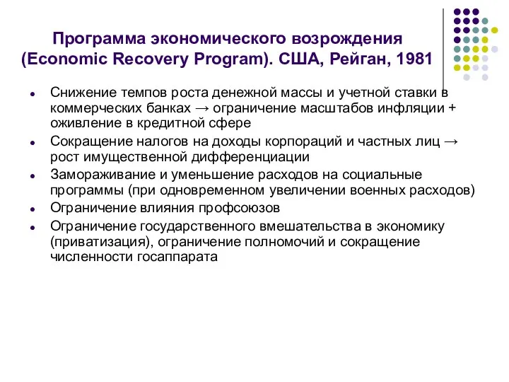 Программа экономического возрождения (Economic Recovery Program). США, Рейган, 1981 Снижение темпов