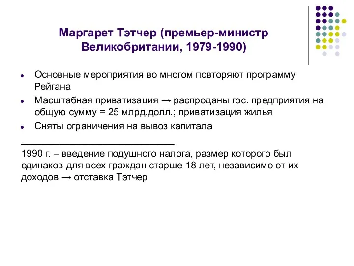 Маргарет Тэтчер (премьер-министр Великобритании, 1979-1990) Основные мероприятия во многом повторяют программу