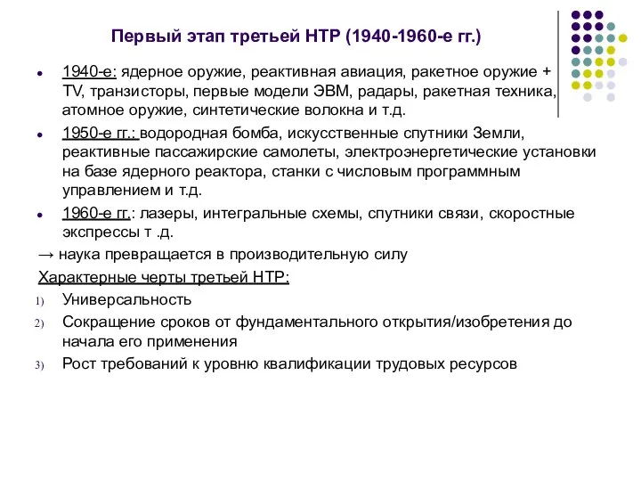 Первый этап третьей НТР (1940-1960-е гг.) 1940-е: ядерное оружие, реактивная авиация,