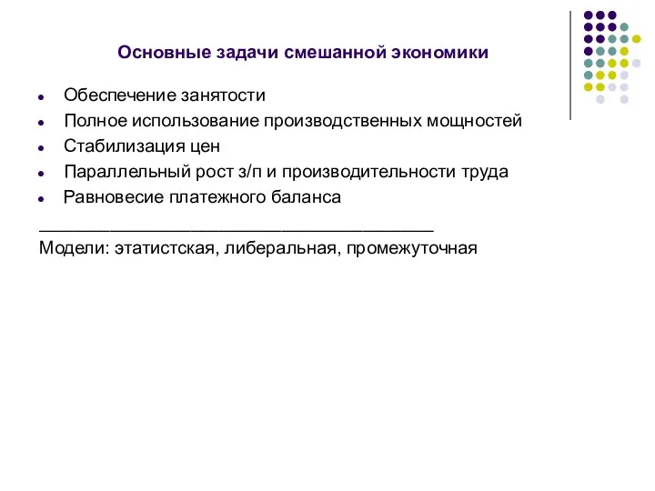 Основные задачи смешанной экономики Обеспечение занятости Полное использование производственных мощностей Стабилизация