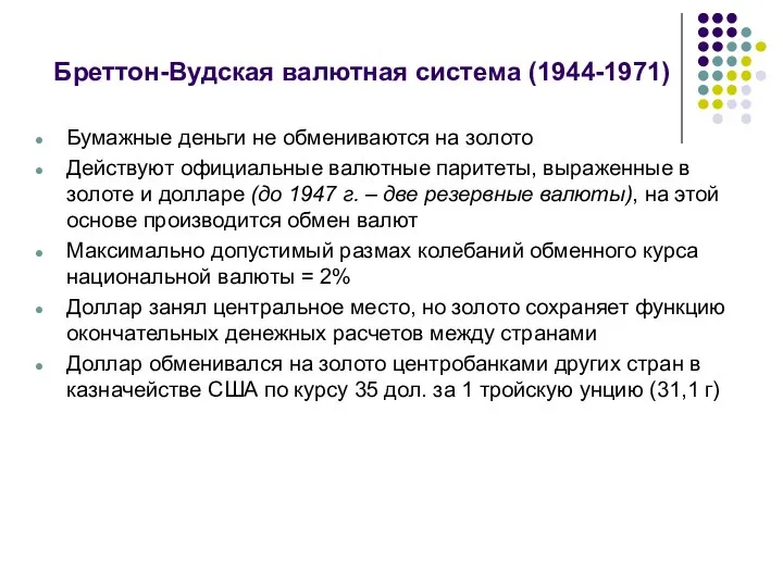 Бреттон-Вудская валютная система (1944-1971) Бумажные деньги не обмениваются на золото Действуют