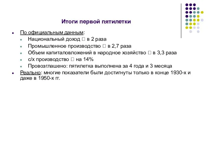 Итоги первой пятилетки По официальным данным: Национальный доход ⭡ в 2