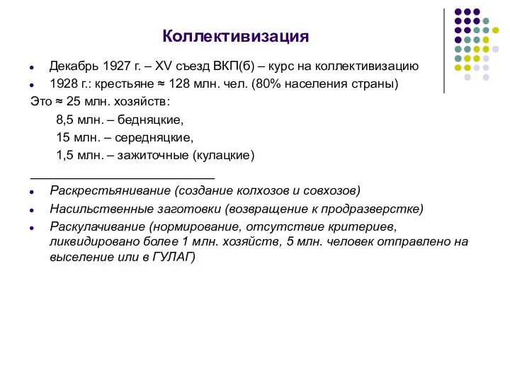 Коллективизация Декабрь 1927 г. – XV съезд ВКП(б) – курс на