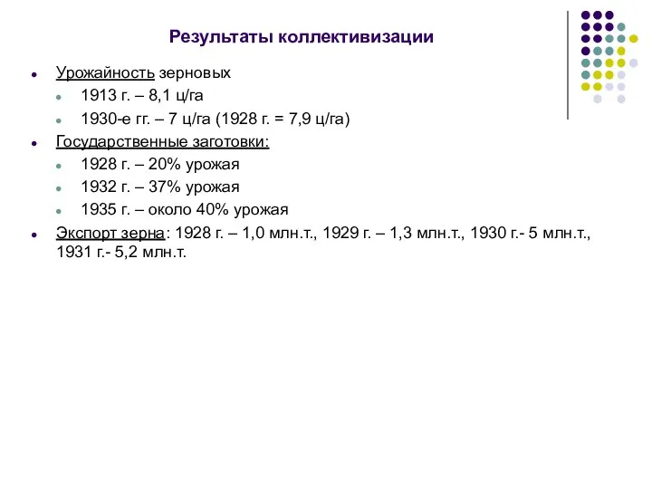 Результаты коллективизации Урожайность зерновых 1913 г. – 8,1 ц/га 1930-е гг.