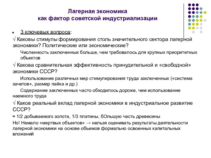 Лагерная экономика как фактор советской индустриализации 3 ключевых вопроса: √ Каковы