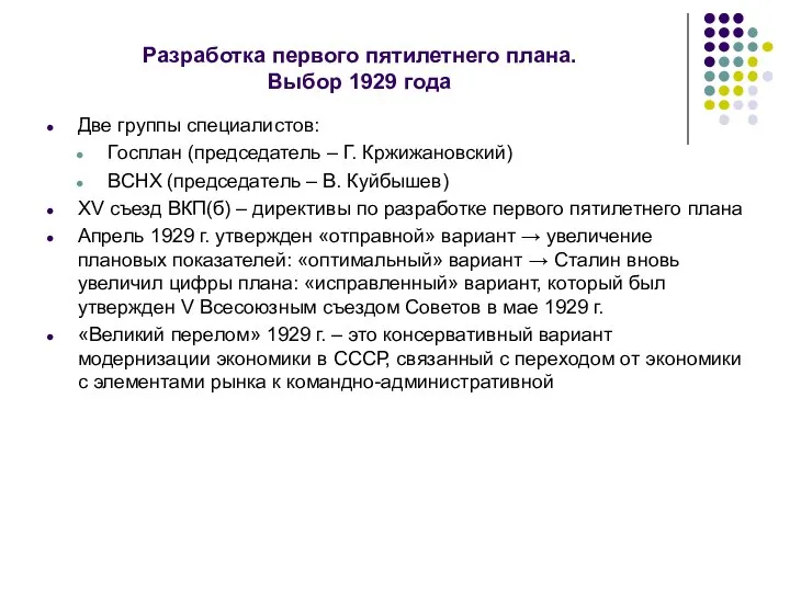 Разработка первого пятилетнего плана. Выбор 1929 года Две группы специалистов: Госплан