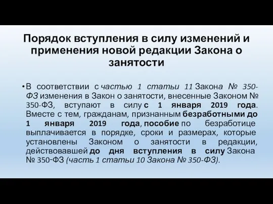 Порядок вступления в силу изменений и применения новой редакции Закона о