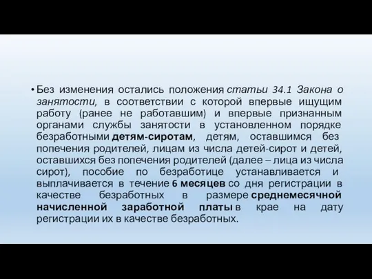 Без изменения остались положения статьи 34.1 Закона о занятости, в соответствии