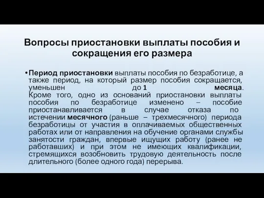 Вопросы приостановки выплаты пособия и сокращения его размера Период приостановки выплаты