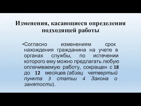 Изменения, касающиеся определения подходящей работы Согласно изменениям срок нахождения гражданина на