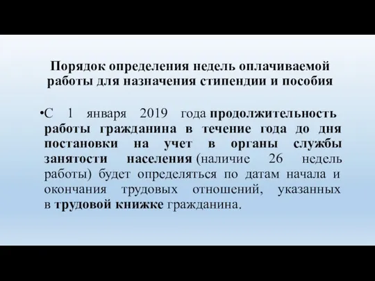 Порядок определения недель оплачиваемой работы для назначения стипендии и пособия С