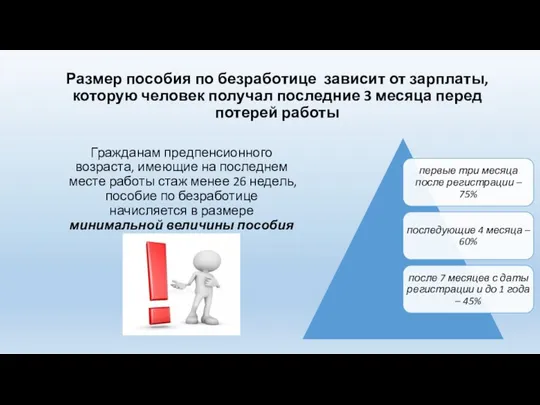 Размер пособия по безработице зависит от зарплаты, которую человек получал последние