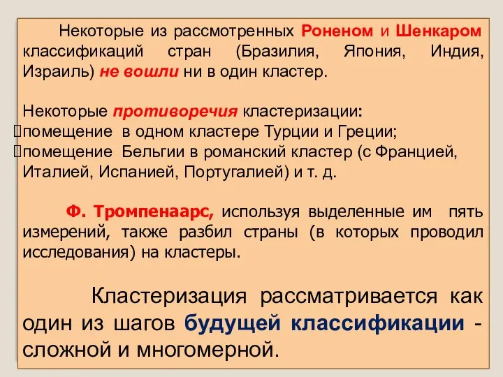 Некоторые из рассмотренных Роненом и Шенкаром классификаций стран (Бразилия, Япония, Индия,