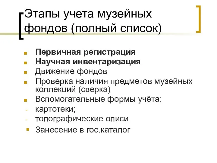 Этапы учета музейных фондов (полный список) Первичная регистрация Научная инвентаризация Движение