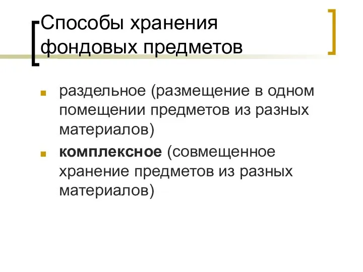 Способы хранения фондовых предметов раздельное (размещение в одном помещении предметов из