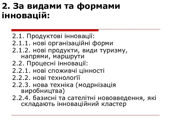 2. За видами та формами інновацій: 2.1. Продуктові інновації: 2.1.1. нові