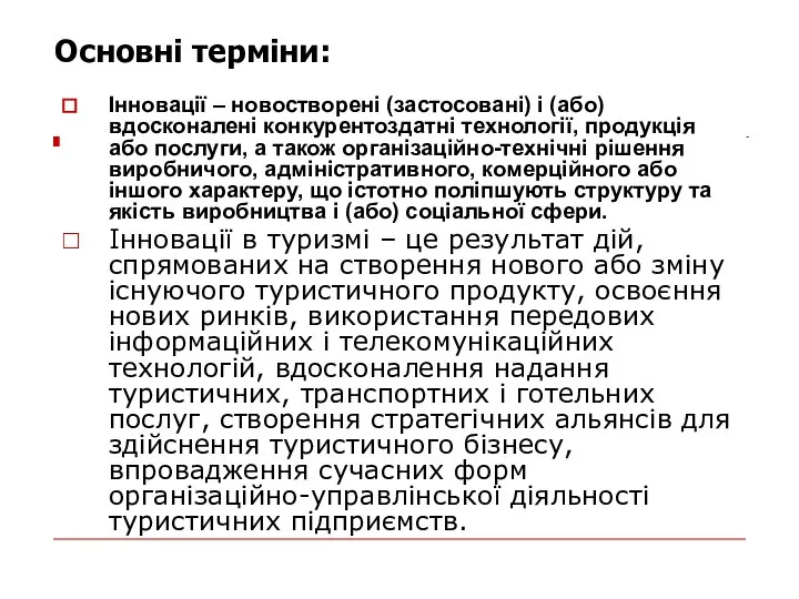 Інновації – новостворені (застосовані) і (або) вдосконалені конкуренто­здатні технології, продукція або