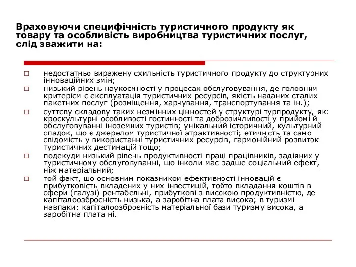 Враховуючи специфічність туристичного продукту як товару та особливість виробництва туристичних послуг,