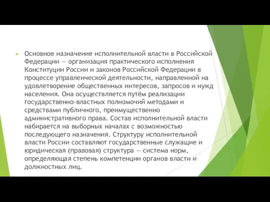 Основное назначение исполнительной власти в Российской Федерации — организация практического исполнения