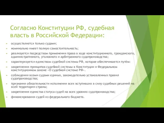 Согласно Конституции РФ, судебная власть в Российской Федерации: осуществляется только судами;