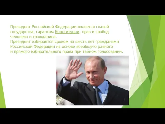 Президент Российской Федерации является главой государства, гарантом Конституции, прав и свобод