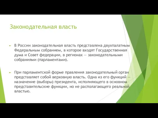 Законодательная власть В России законодательная власть представлена двухпалатным Федеральным собранием, в