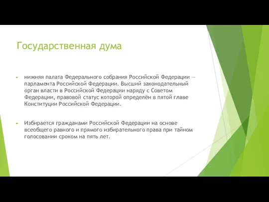 Государственная дума нижняя палата Федерального собрания Российской Федерации — парламента Российской