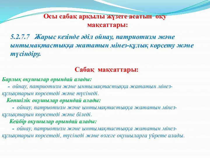 Осы сабақ арқылы жүзеге асатын оқу мақсаттары: 5.2.7.7 ­ Жарыс кезінде