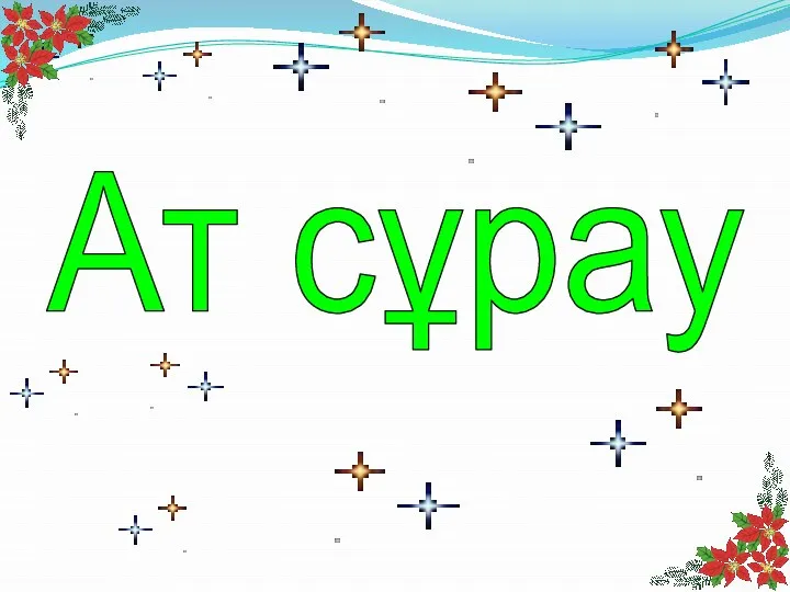 Ат сұрау