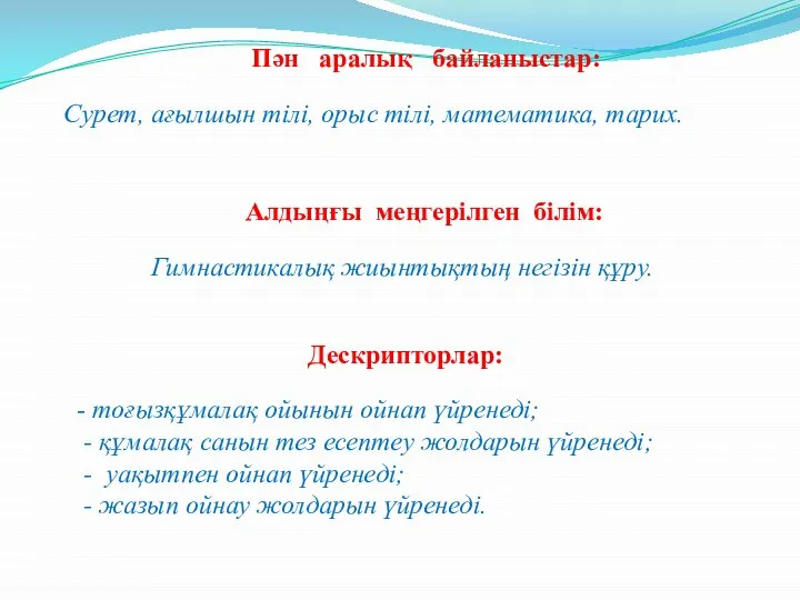 Пән аралық байланыстар: Сурет, ағылшын тілі, орыс тілі, математика, тарих. Алдыңғы