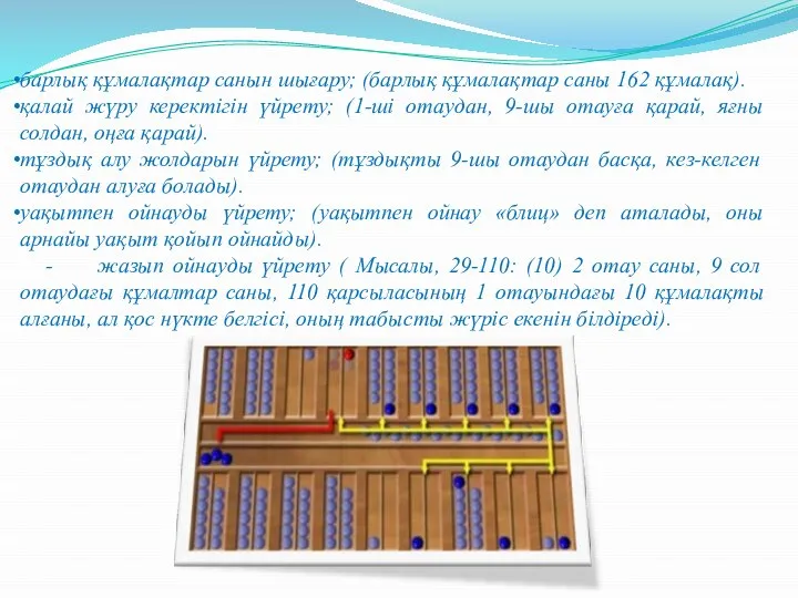 барлық құмалақтар санын шығару; (барлық құмалақтар саны 162 құмалақ). қалай жүру