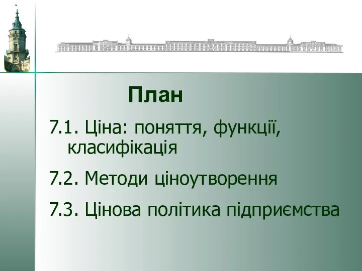 7.1. Ціна: поняття, функції, класифікація 7.2. Методи ціноутворення 7.3. Цінова політика підприємства План