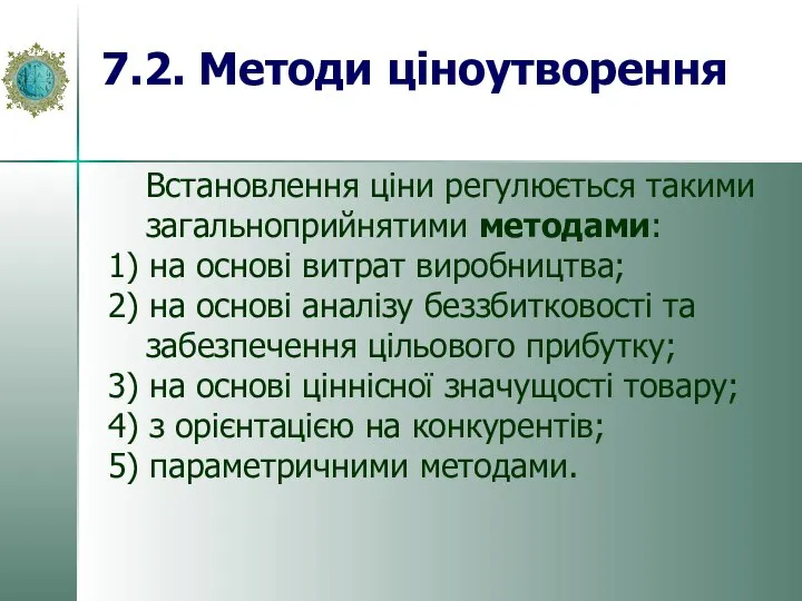 7.2. Методи ціноутворення Встановлення ціни регулюється такими загальноприйнятими методами: 1) на