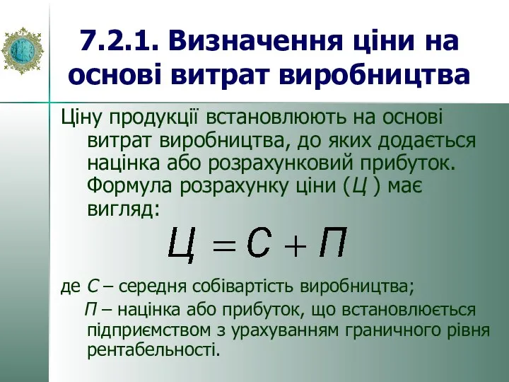 7.2.1. Визначення ціни на основі витрат виробництва Ціну продукції встановлюють на