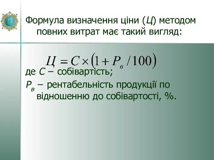 Формула визначення ціни (Ц) методом повних витрат має такий вигляд: де