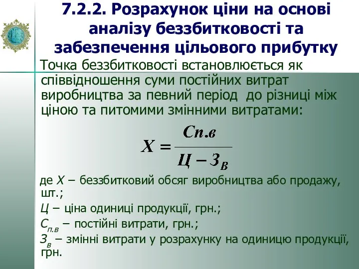 7.2.2. Розрахунок ціни на основі аналізу беззбитковості та забезпечення цільового прибутку