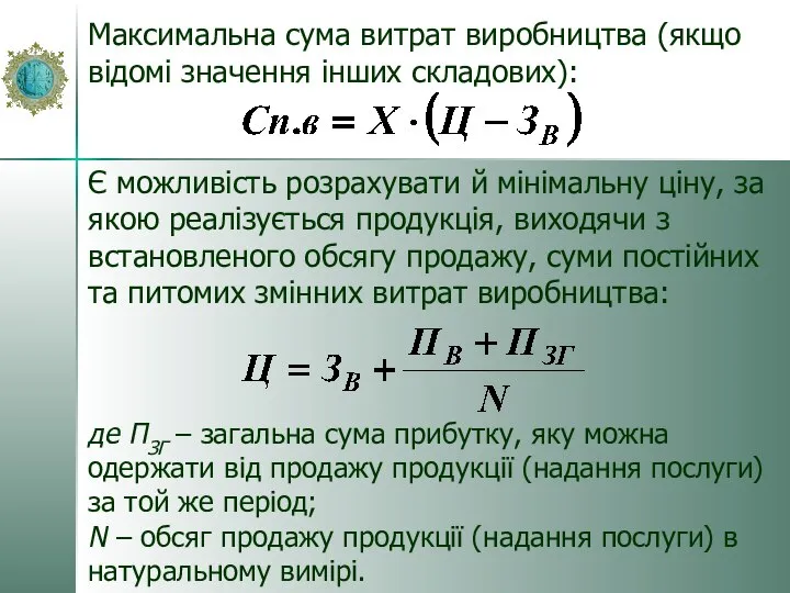 Максимальна сума витрат виробництва (якщо відомі значення інших складових): Є можливість