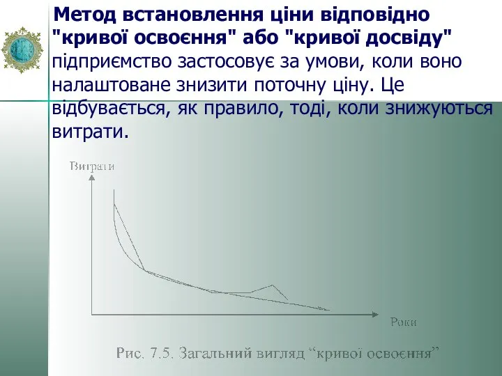 Метод встановлення ціни відповідно "кривої освоєння" або "кривої досвіду" підприємство застосовує