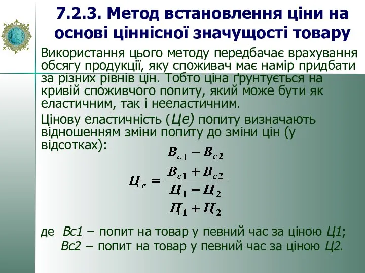 7.2.3. Метод встановлення ціни на основі ціннісної значущості товару Використання цього