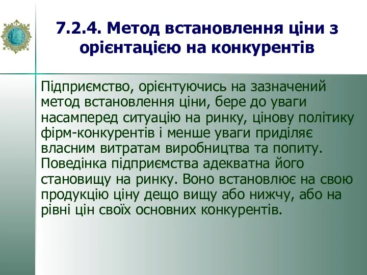 7.2.4. Метод встановлення ціни з орієнтацією на конкурентів Підприємство, орієнтуючись на