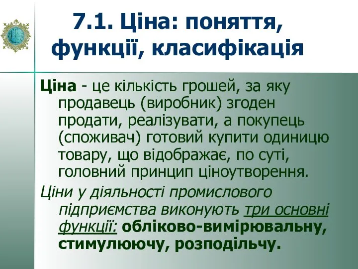 7.1. Ціна: поняття, функції, класифікація Ціна - це кількість грошей, за