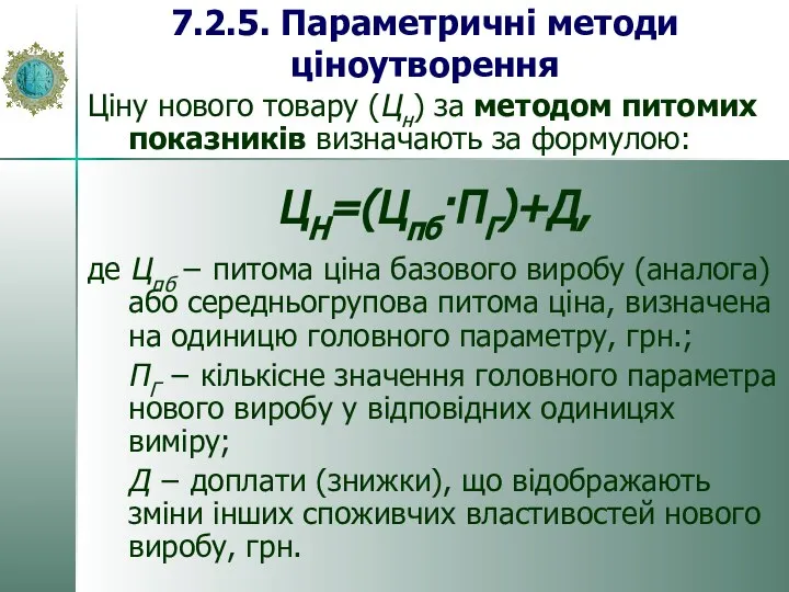 Ціну нового товару (Цн) за методом питомих показників визначають за формулою: